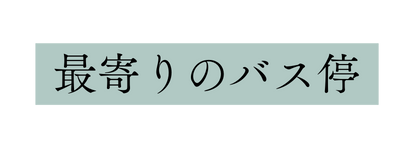 最寄りのバス停
